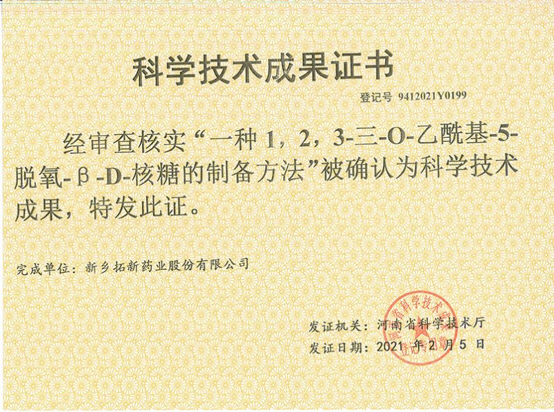 科技成果證書（一種1，2，3-三-O-乙?；?5-脫氧-3-D-核糖的劉備的方法）